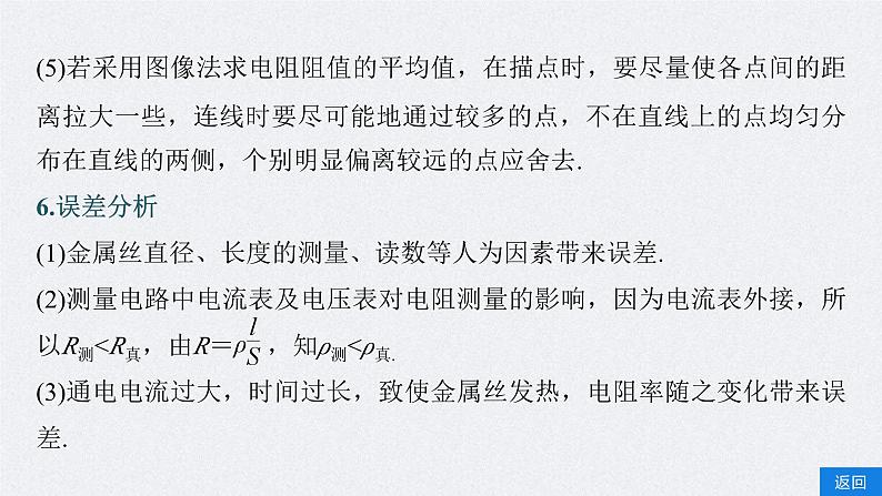 新高考物理一轮复习精品课件第9章实验9导体电阻率的测量（含解析）08