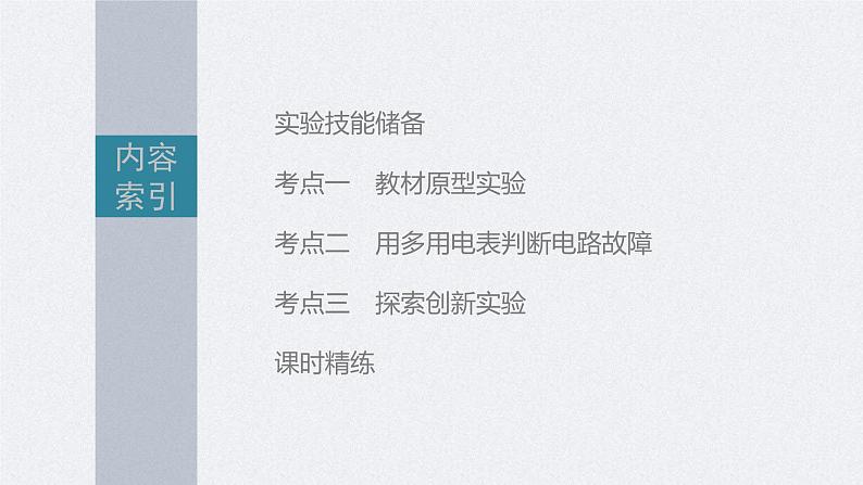 新高考物理一轮复习精品课件第9章实验11用多用电表测量电学中的物理量（含解析）第2页