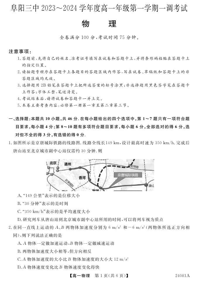 安徽省阜阳三中2023-2024学年高一年级第一学期一调考试物理01