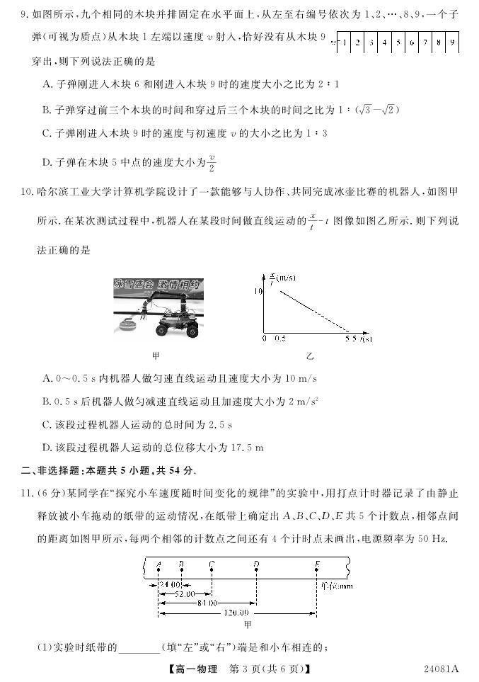 安徽省阜阳三中2023-2024学年高一年级第一学期一调考试物理03