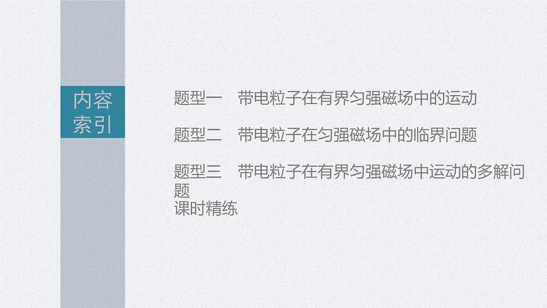 新高考物理一轮复习精品课件第10章专题强化18带电粒子在有界匀强磁场中的运动（含解析）02