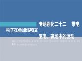 新高考物理一轮复习精品课件第10章专题强化22带电粒子在叠加场和交变电、磁场中的运动（含解析）