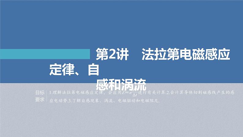 新高考物理一轮复习精品课件第11章第2讲法拉第电磁感应定律、自感和涡流（含解析）01