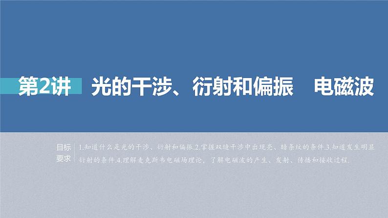 新高考物理一轮复习精品课件第14章第2讲光的干涉、衍射和偏振电磁波（含解析）第1页