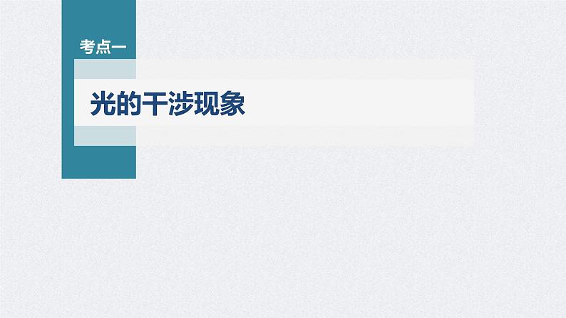 新高考物理一轮复习精品课件第14章第2讲光的干涉、衍射和偏振电磁波（含解析）第3页