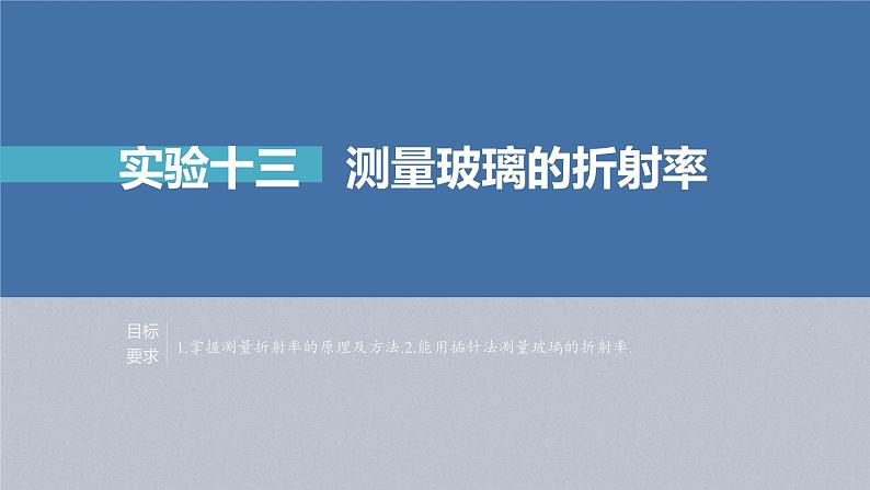 新高考物理一轮复习精品课件第14章实验13测量玻璃的折射率（含解析）01