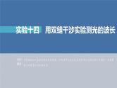新高考物理一轮复习精品课件第14章实验14用双缝干涉实验测光的波长（含解析）