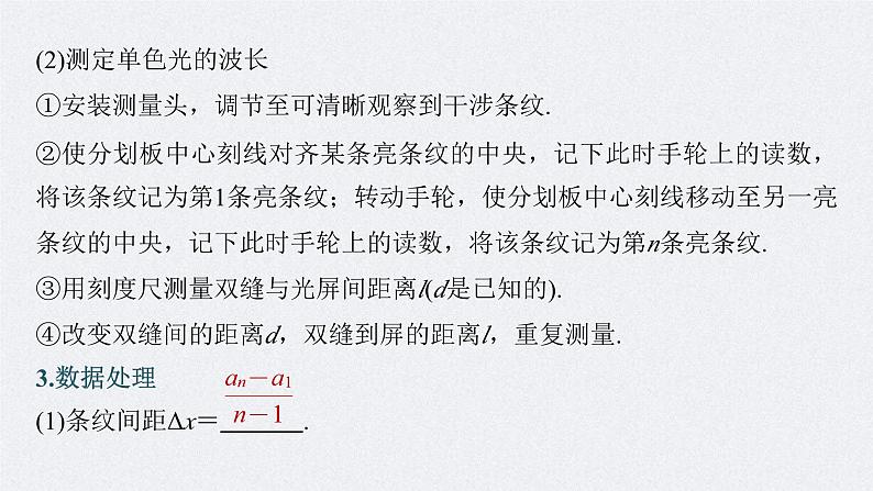 新高考物理一轮复习精品课件第14章实验14用双缝干涉实验测光的波长（含解析）06