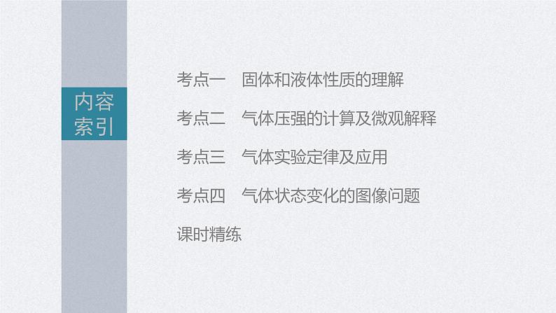 新高考物理一轮复习精品课件第15章第2讲固体、液体和气体（含解析）02