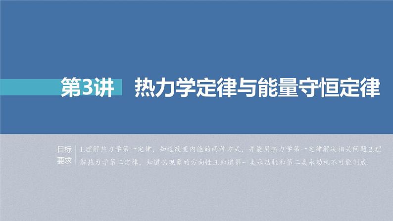 新高考物理一轮复习精品课件第15章第3讲热力学定律与能量守恒定律（含解析）第1页