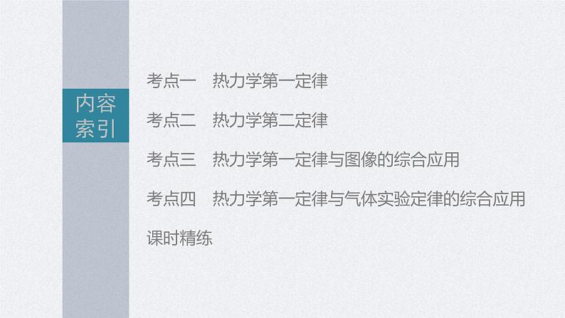 新高考物理一轮复习精品课件第15章第3讲热力学定律与能量守恒定律（含解析）第2页