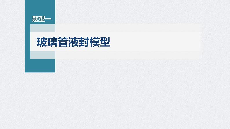 新高考物理一轮复习精品课件第15章专题强化206气体实验定律的综合应用（含解析）03