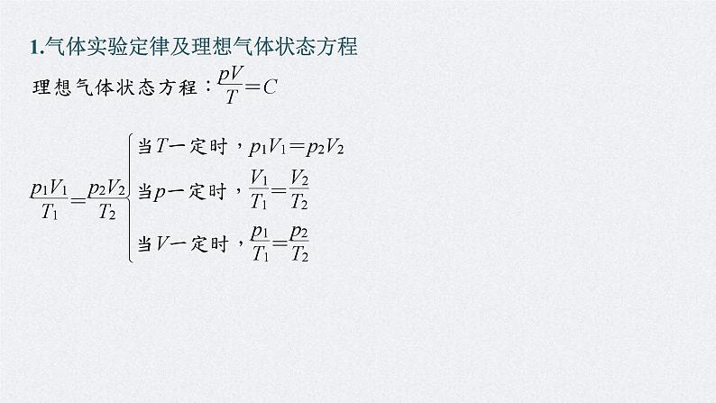 新高考物理一轮复习精品课件第15章专题强化206气体实验定律的综合应用（含解析）04