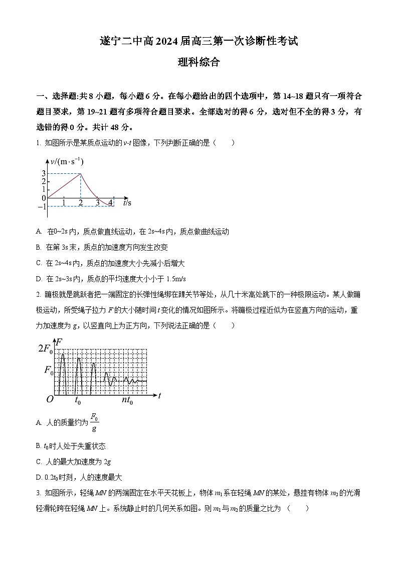 2023-2024学年四川省遂宁市第二中学校高三上学期第一次诊断性考试物理试题（解析版）01