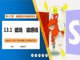13.1磁场+磁感线+课件-2023-2024学年高二上学期物理人教版（2019）必修第三册