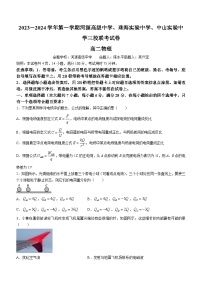 广东省珠海实验中学、河源高级中学、中山实验中学三校2023-2024学年高二上学期10月联考物理试题（月考）