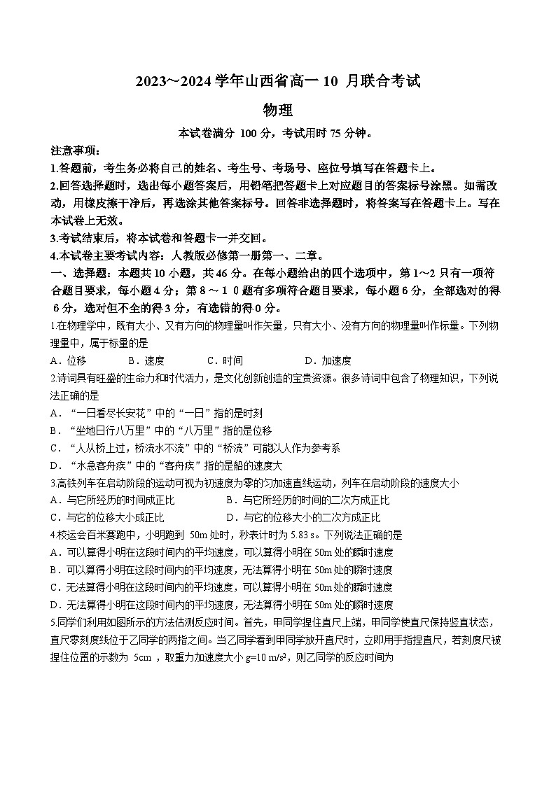 山西省2023-2024学年高一上学期10月联合考试物理试题（月考）01