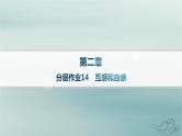 新教材2023_2024学年高中物理第2章电磁感应分层作业14互感和自感课件新人教版选择性必修第二册
