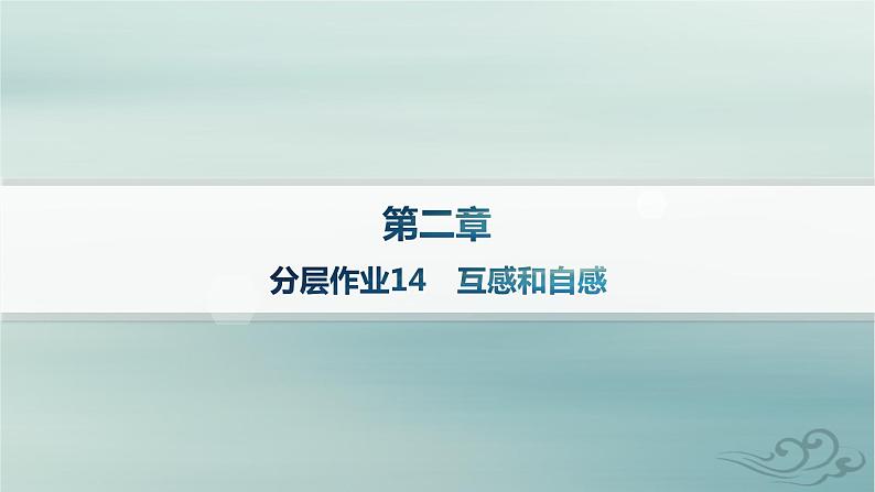 新教材2023_2024学年高中物理第2章电磁感应分层作业14互感和自感课件新人教版选择性必修第二册第1页