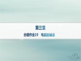 新教材2023_2024学年高中物理第3章交变电流分层作业19电能的输送课件新人教版选择性必修第二册