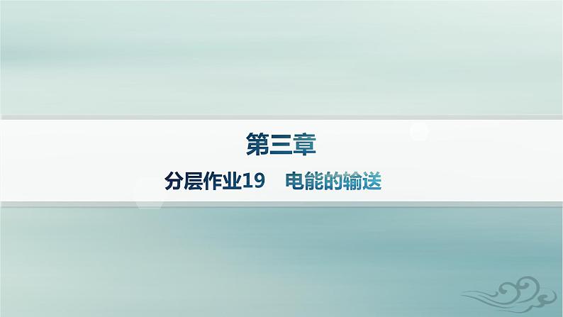 新教材2023_2024学年高中物理第3章交变电流分层作业19电能的输送课件新人教版选择性必修第二册第1页