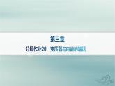 新教材2023_2024学年高中物理第3章交变电流分层作业20变压器与电能的输送课件新人教版选择性必修第二册
