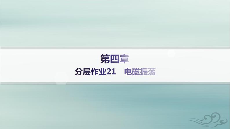 新教材2023_2024学年高中物理第4章电磁振荡与电磁波分层作业21电磁振荡课件新人教版选择性必修第二册01