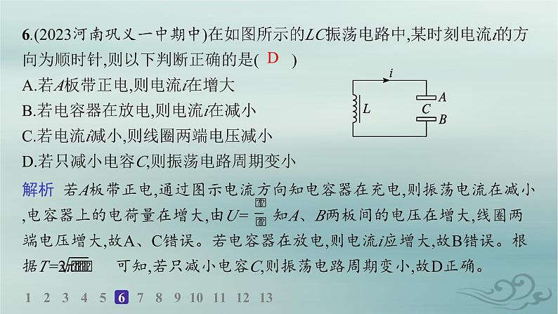 新教材2023_2024学年高中物理第4章电磁振荡与电磁波分层作业21电磁振荡课件新人教版选择性必修第二册08