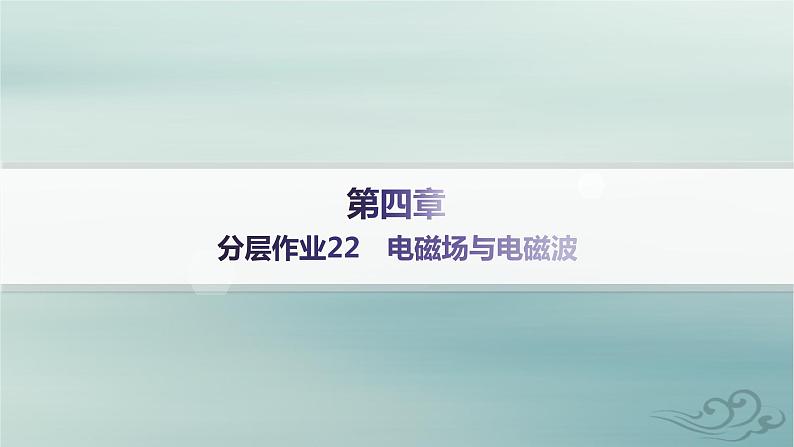 新教材2023_2024学年高中物理第4章电磁振荡与电磁波分层作业22电磁场与电磁波课件新人教版选择性必修第二册第1页