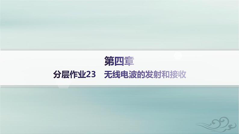 新教材2023_2024学年高中物理第4章电磁振荡与电磁波分层作业23无线电波的发射和接收课件新人教版选择性必修第二册第1页