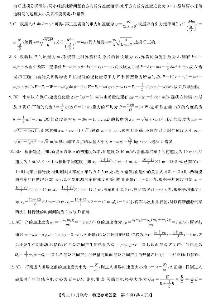 （预约首发）2024届陕西省安康市重点名校高三10联考物理参考答案（PDF）第2页