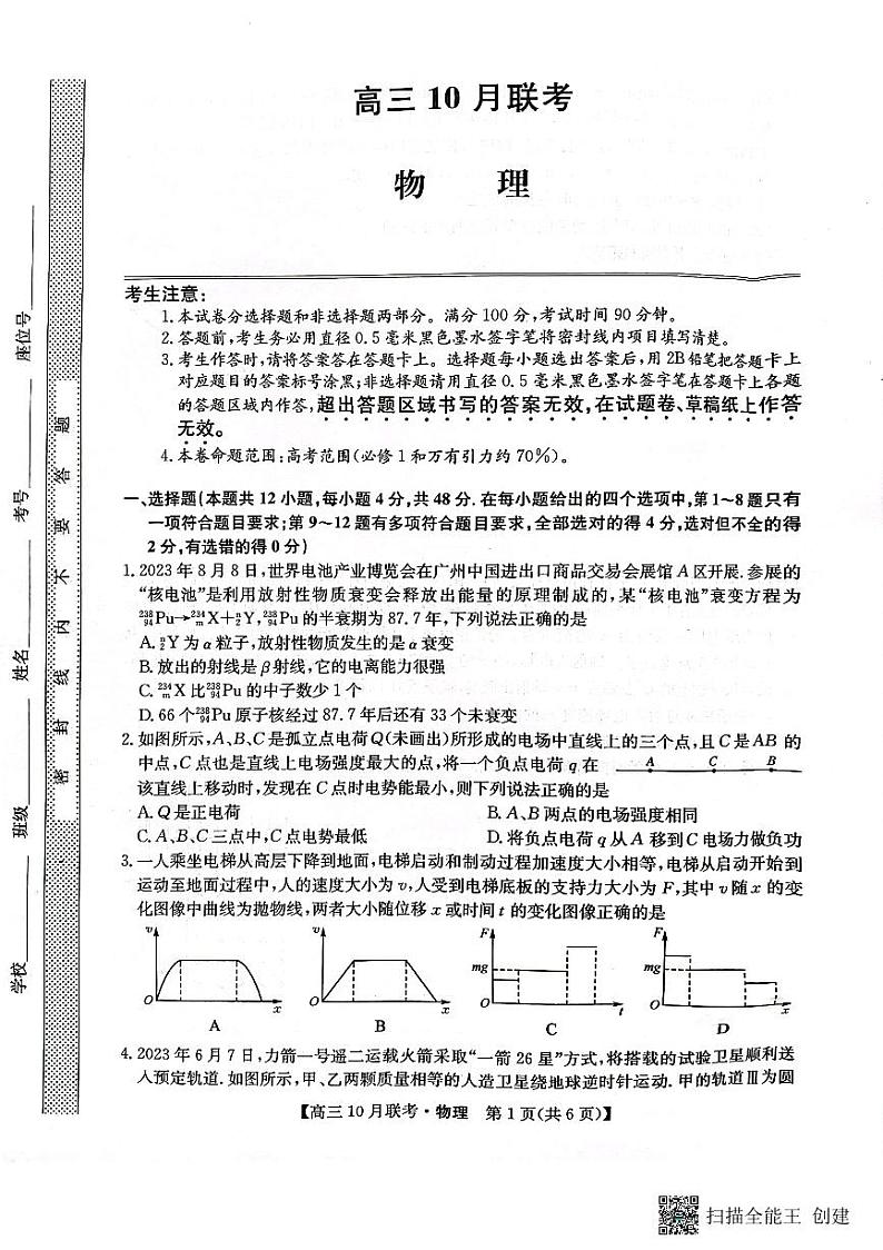 （预约首发）2024届陕西省安康市重点名校高三10联考物理试题（PDF）第1页