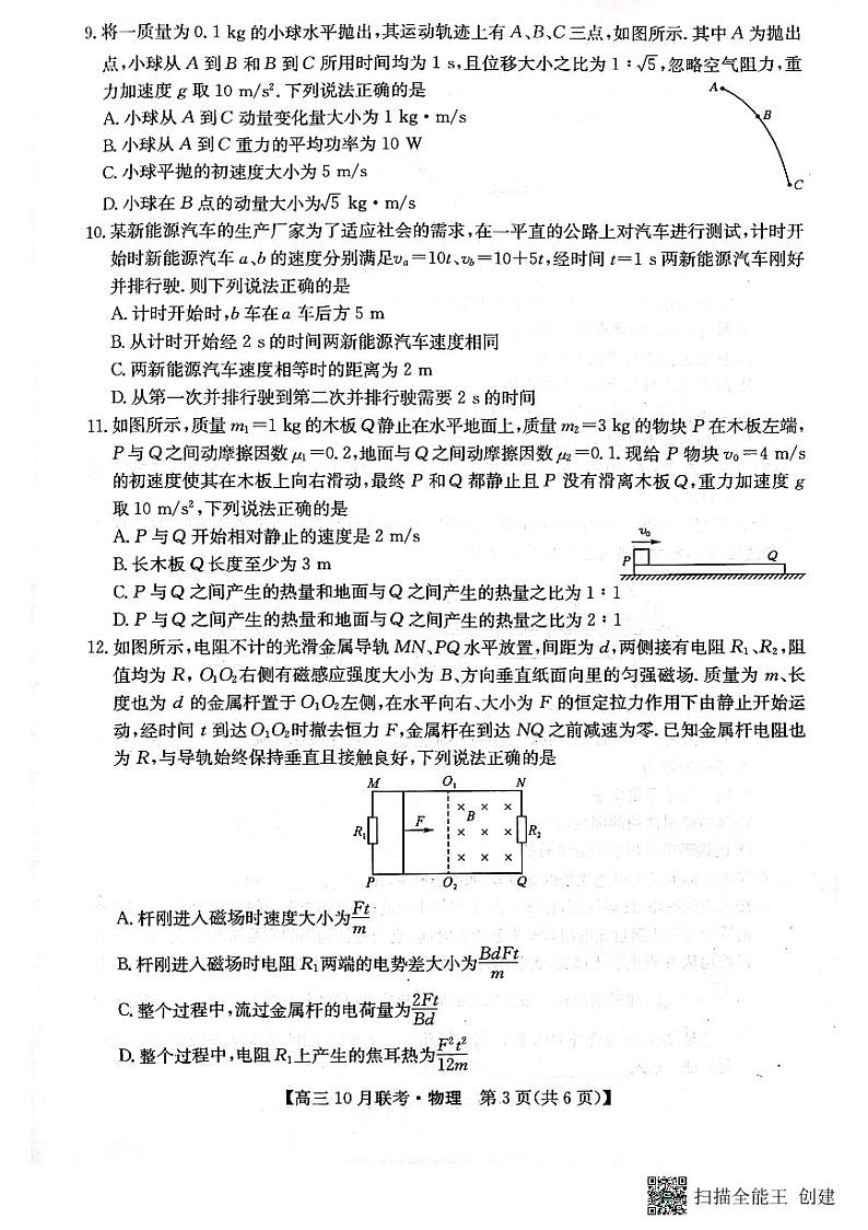 （预约首发）2024届陕西省安康市重点名校高三10联考物理试题（PDF）第3页