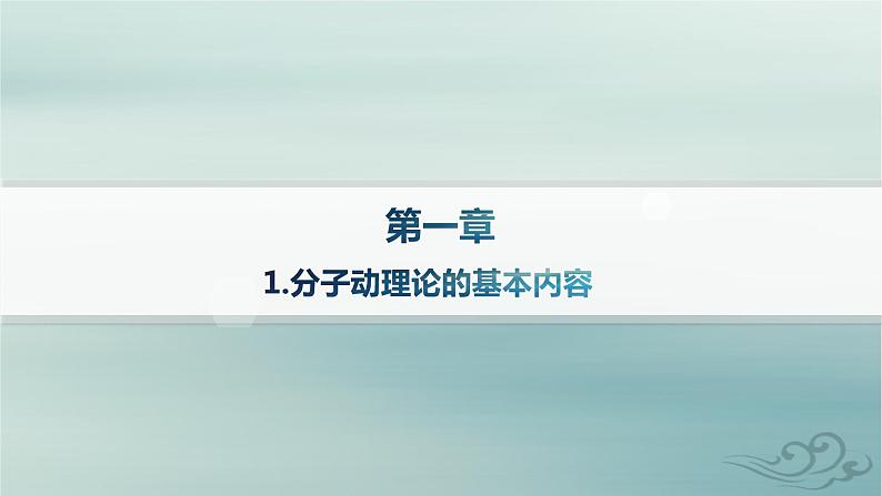 新教材2023_2024学年高中物理第1章分子动理论1.分子动理论的基本内容课件新人教版选择性必修第三册第1页