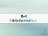 新教材2023_2024学年高中物理第1章分子动理论2.实验用油膜法估测油酸分子的大小课件新人教版选择性必修第三册