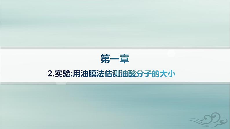 新教材2023_2024学年高中物理第1章分子动理论2.实验用油膜法估测油酸分子的大小课件新人教版选择性必修第三册第1页
