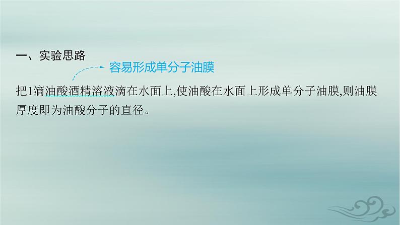 新教材2023_2024学年高中物理第1章分子动理论2.实验用油膜法估测油酸分子的大小课件新人教版选择性必修第三册第5页
