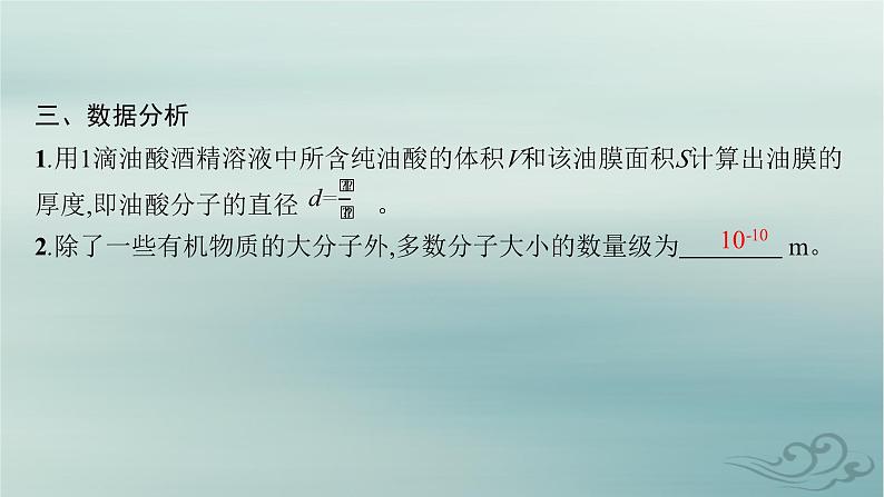 新教材2023_2024学年高中物理第1章分子动理论2.实验用油膜法估测油酸分子的大小课件新人教版选择性必修第三册第8页