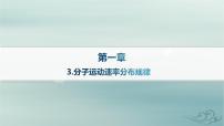 物理选择性必修 第三册3 分子运动速率分布规律背景图ppt课件