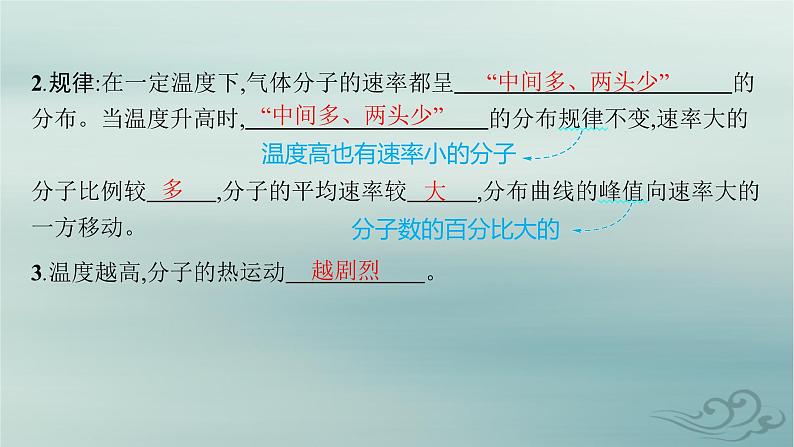 新教材2023_2024学年高中物理第1章分子动理论3.分子运动速率分布规律课件新人教版选择性必修第三册第8页