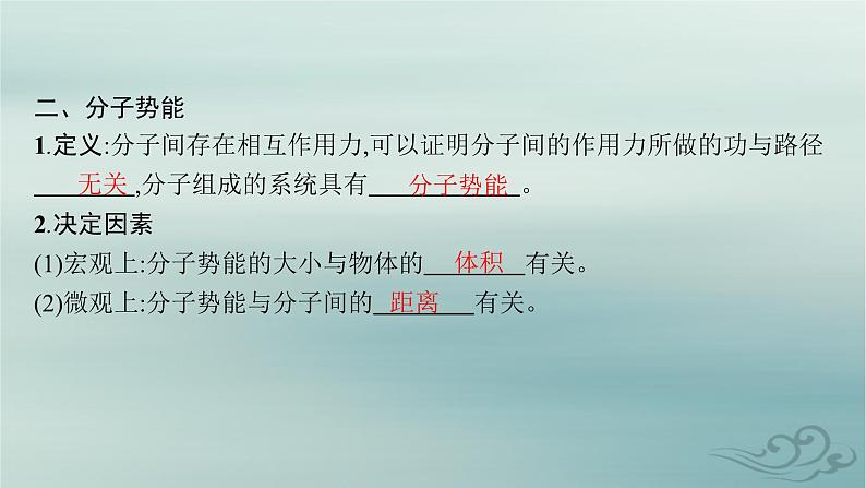 新教材2023_2024学年高中物理第1章分子动理论4.分子动能和分子势能课件新人教版选择性必修第三册第6页