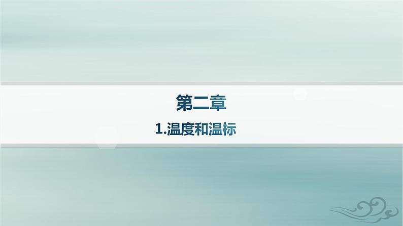 新教材2023_2024学年高中物理第2章气体固体和液体1.温度和温标课件新人教版选择性必修第三册第1页