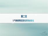 新教材2023_2024学年高中物理第2章气体固体和液体3.气体的等压变化和等容变化课件新人教版选择性必修第三册