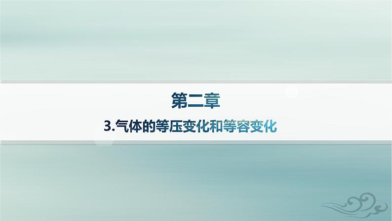 新教材2023_2024学年高中物理第2章气体固体和液体3.气体的等压变化和等容变化课件新人教版选择性必修第三册第1页