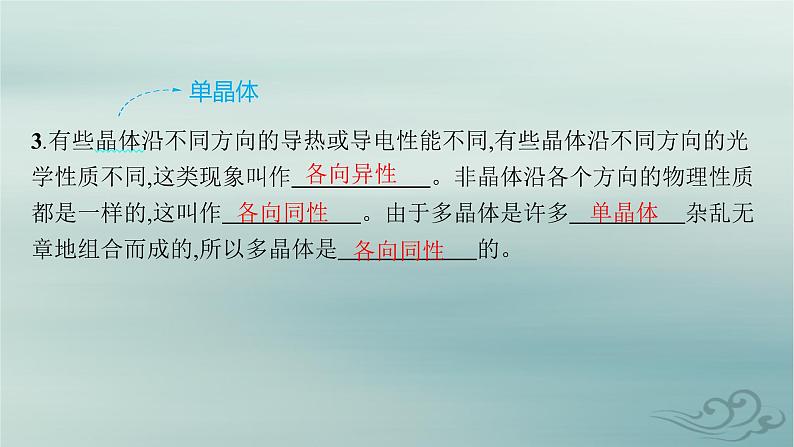 新教材2023_2024学年高中物理第2章气体固体和液体4.固体课件新人教版选择性必修第三册第6页