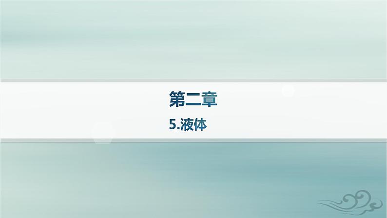 新教材2023_2024学年高中物理第2章气体固体和液体5.液体课件新人教版选择性必修第三册01