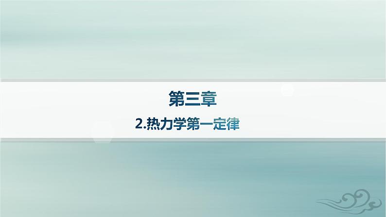 新教材2023_2024学年高中物理第3章热力学定律2.热力学第一定律课件新人教版选择性必修第三册01