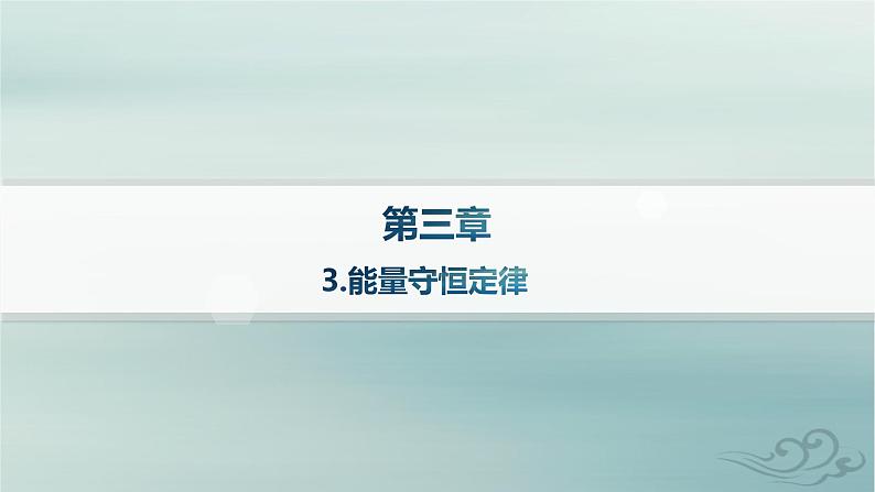 新教材2023_2024学年高中物理第3章热力学定律3.能量守恒定律课件新人教版选择性必修第三册01