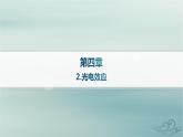 新教材2023_2024学年高中物理第4章原子结构和波粒二象性2.光电效应课件新人教版选择性必修第三册