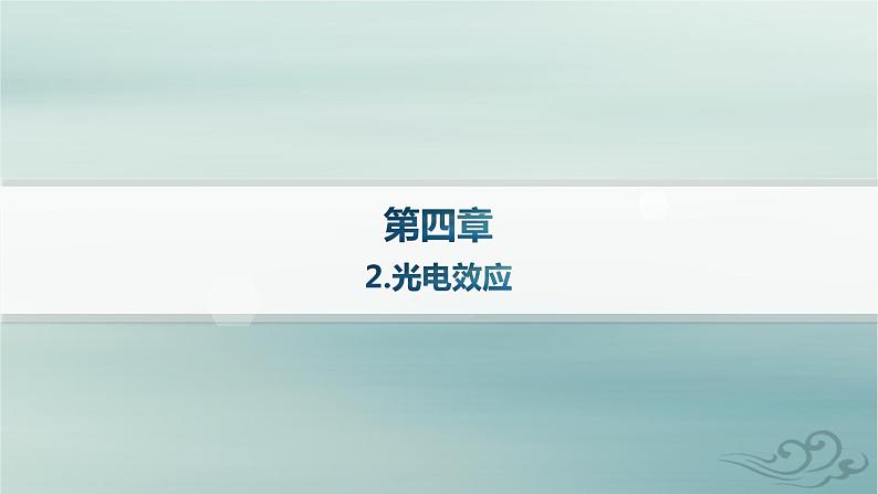 新教材2023_2024学年高中物理第4章原子结构和波粒二象性2.光电效应课件新人教版选择性必修第三册01